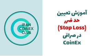 Coinex Stop Loss | آموزش تعیین حد ضرر در صرافی کوینکس