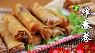 用素菜做炸春卷，酥脆可吃不油腻，好吃的停不下来Fried Vegetarian Spring Roll，crispy and delicious