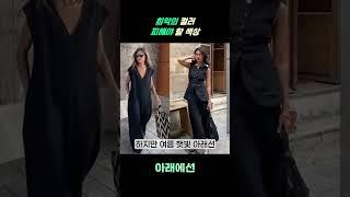 여름 코디에서 피해야 할 컬러 3가지 #옷잘입는법 #옷스타그램 #스타일링