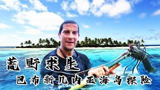 荒野求生 | 貝爺的海島求生超愜意，360°海景免費看，還有燒烤大龍蝦吃