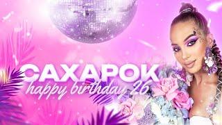 МНЕ ИСПОЛНИЛОСЬ 26! CAXAPOK BIRTHDAY PARTY