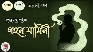 গহন যামিনী । প্রথম গল্প । প্রথম পর্ব । Gahana Jamini | কৃশানু বন্দ্যোপাধ্যায় । রহস্যভেদী বাসব