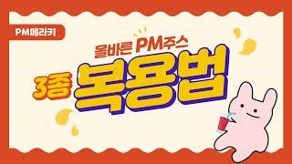 PM주스 3종 어떻게 마시나요? [복용법]