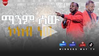 ማንም ሰው ኮከብ ነው። #2017 ሐዋርያው ዳንኤል ጌታቸው # teaching #lhmm