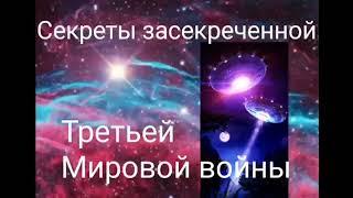 Секреты засекреченной Третьей Мировой войны - Валерия Кольцова ,чит. Надежда Куделькина