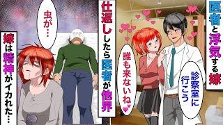 【漫画】家に監視カメラを設置したら嫁が医者と浮気してた→離婚したら医者は他界、嫁は精神がイかれることに【スカッとする話】【総集編】