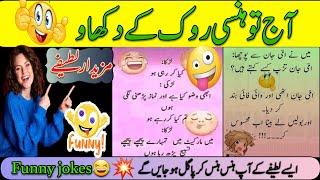 Aaj ka lateefah |Funny jokes in urdu |try not to laugh |bobi enjoyments