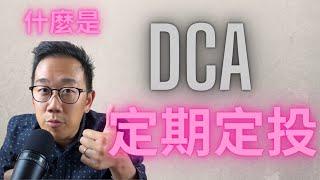 比特幣加密貨幣投資策略系列 - 最穩健的投資策略 DCA定期定投