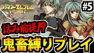 【聖魔20周年 】ファイアーエムブレム 聖魔の光石 超鬼畜即死縛りプレイ #5