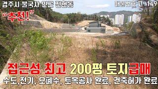 [고-149][ 경주전원주택지 급매 ] 경주시 불국사 인근 진현동 건축가능 200평 토지급매 / 수도,전기,오폐수, 토목공사 완료, 건축허가 완료