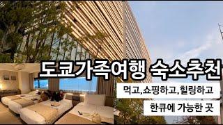 도쿄가족여행숙소 추천 | 도쿄맛집 식당보다 꼭 가봐야할 현지인마트 이온스타일마트 | 먹고쇼핑힐링 한번에 가능한곳