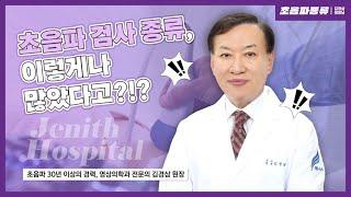 제니스TV - 초음파 검사 종류, 이렇게나 다양하다고?