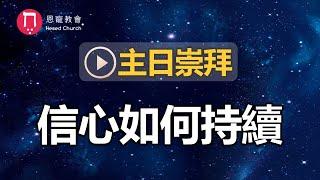 主日崇拜｜線上直播｜信心如何持續｜在家做主日｜10:30-12:30