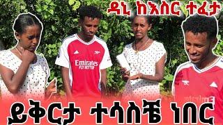 ሁሉም ነገር የተቀነባበረ ሴራ ነበር ለካ አብርሽን እና ዳኒን ለመለያየት  ዳኒ ይቅርታ ጠይቋል ይቅር በሉት