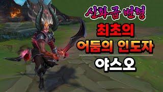 최초의 어둠의 인도자 야스오 (Genesis Nightbringer Yasuo Skin Preview)