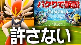 パルワールドを許さない【ポケモンSV】