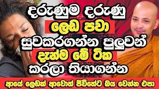 ලෙඩක් ආවොත් ජීවිතේට භය වෙන්න එපා මේ ටික කරන්න​ | Borelle Kovida Thero Bana 2024 | Bana