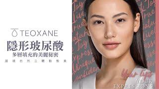 Teoxane緹奧希隱形玻尿酸-動不動都超!完!美!｜粹究美學診所