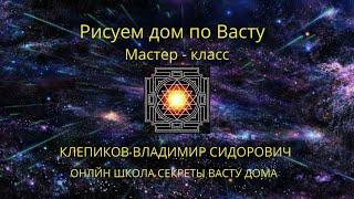 Васту дом. Мастер - класс Рисуем дом по Васту. Клепиков Владимир Сидорович.