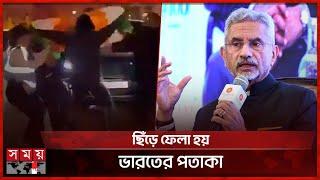 লন্ডনে ভারতের পররাষ্ট্রমন্ত্রীর ওপর হামলার চেষ্টা | Khalistan protestor | S. Jaishankar | Somoy TV