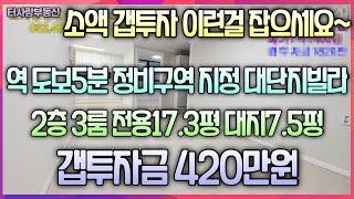 소액갭투자이런걸 잡으세요~2층 전용17.3평 대지7.5평 방3화1통베란다 올수리가 1억 대단지7개동 갭투자금420만원 LH전세 입주완료9580만원 도화역도보5분 1년후 입주가능