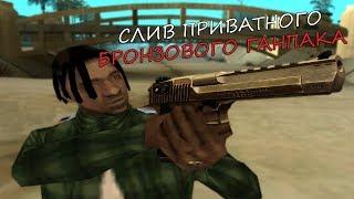 СЛИВ МОЕГО ПРИВАТНОГО ГАНПАКА GTA:SAMP