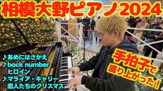 [ストリートピアノ]恋人たちのクリスマス･back number/ヒロイン[相模大野ピアノ今年も弾いてきた！クリスマス2024]