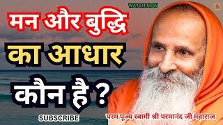 मन और बुद्धि का "आधार" कौन है ? ||Yug-Purush|| What is the basis of mind and intellect?