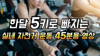 한달 5kg 빠지는 실내자전거 운동 프로그램/ 앉아서 따라만 하면 됩니다 /Indoor Bicycle Exercise Program Loses 5kg a month(Sub)