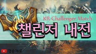 [갱승제로] 챌린저 내전 #1