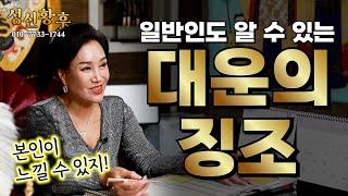 (인천점집) 일반인도 알 수 있는 대운의 징조!!