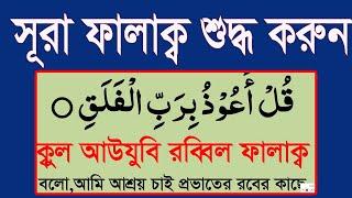 সূরা ফালাক্ব শুদ্ধ করে শিখুন শব্দে শব্দে।surah falaq sahih kore shikun @HMUNIQUE