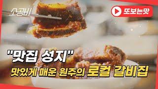 【맛집성지, 하이라이트】 "매운 갈비찜편" | 효자 메뉴가 따로 있다는, 60년 전통의 로컬 갈비집 | 소상공인시장tv