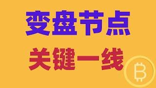 2025.1.3 比特币行情分析｜多军强势回归？不见得，变盘节点来了。关键一线，围绕这里做布局，必赚。BTC ETH BNB OKB DOGE LTC AVAX 加密货币