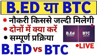 B.ED करें या BTC क्या है सही | किससे जल्दी मिलेगी नौकरी | BED KAREN YA BTC BED VS BTC बीएड या बीटीसी