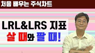 [주식차트 보는법] 추세지표 LRL & LRS 기본적인 매매 방법