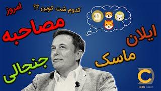 Memes Tokens | شت کوین ها و ایلان ماسک | مصاحبه جنجالی ایلان ماسک در مورد میم کوین ها