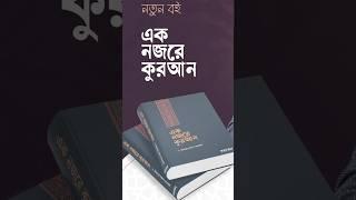 এক বুক কুরআন মিজানুর রহমান আজহারী হুজুরের লেখা নতুন বই।