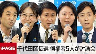 東京・千代田区長選挙　候補者5人が討論会（2025年1月27日）