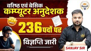 Big Update  वरिष्ठ कम्प्यूटर अनुदेशक एवं बेसिक कम्प्यूटर अनुदेशक के 236 पदों पर विज्ञप्ति जारी