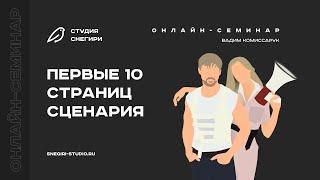 Первые 10 страниц сценария. Семинар для сценаристов, писателей, драматургов, режиссеров