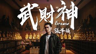 張峰議Vic 《武財神Fortune》Official Music Video