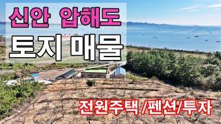 신안 압해도 / 토지매매 / 오션뷰 / 도로근접 / 걸어서 5분 해변