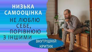 Я ненавиджу себе: низька самооцінка, комплекс неповноцінності, почуття нікчемності Внутрішній критик