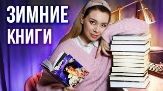 ЛУЧШИЕ И ЛЮБИМЫЕ ЗИМНИЕ КНИГИ️ЧТО ЧИТАТЬ В ДЕКАБРЕ?