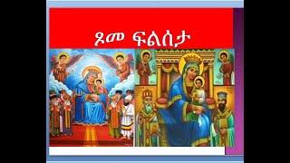 ነፍስን ከስጋ የሚያስታርቅ ፆምና ፀሎት…..ስለ ፍልሰታ ፆም የሚያትት ትረካ!