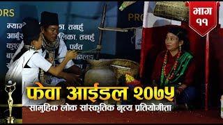 स्टेजमै मोही, स्टेजमै रक्सी र नाचगान | Fewa Idol 2075 | First round | Episode_11