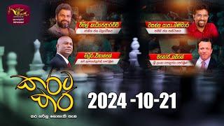 කරට කර | Karata Kara | 2024 -10 -21 | Rupavahini Live