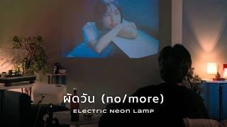 electric.neon.lamp - ผัดวัน (no/more)  [Official Lyric Video]