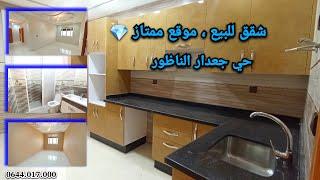 شقق للبيع موقع ممتازحي جعدار الناظور #appartement #nador